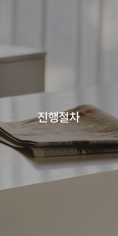 진행절차