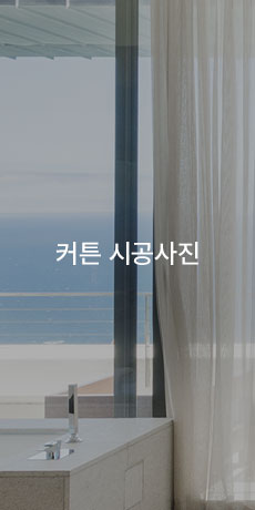 커튼시공사진